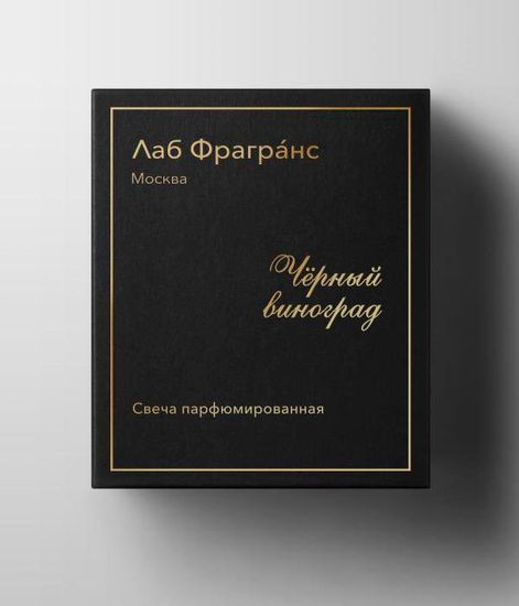 Чёрный виноград, свеча из кокосового воска, Лаб Фрагранс