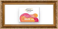 Рама 25x55 для картин и фотографий