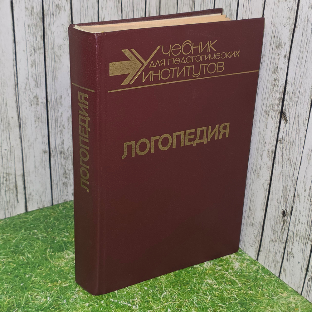 Книга "Логопедия"
