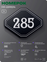 Номерок на дверь квартиры 285, для кабинета, офиса, шильдик 9 х 7 см, черный, Айдентика Технолоджи