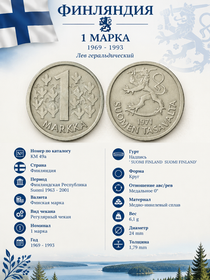 1 марка, 1969 - 1993