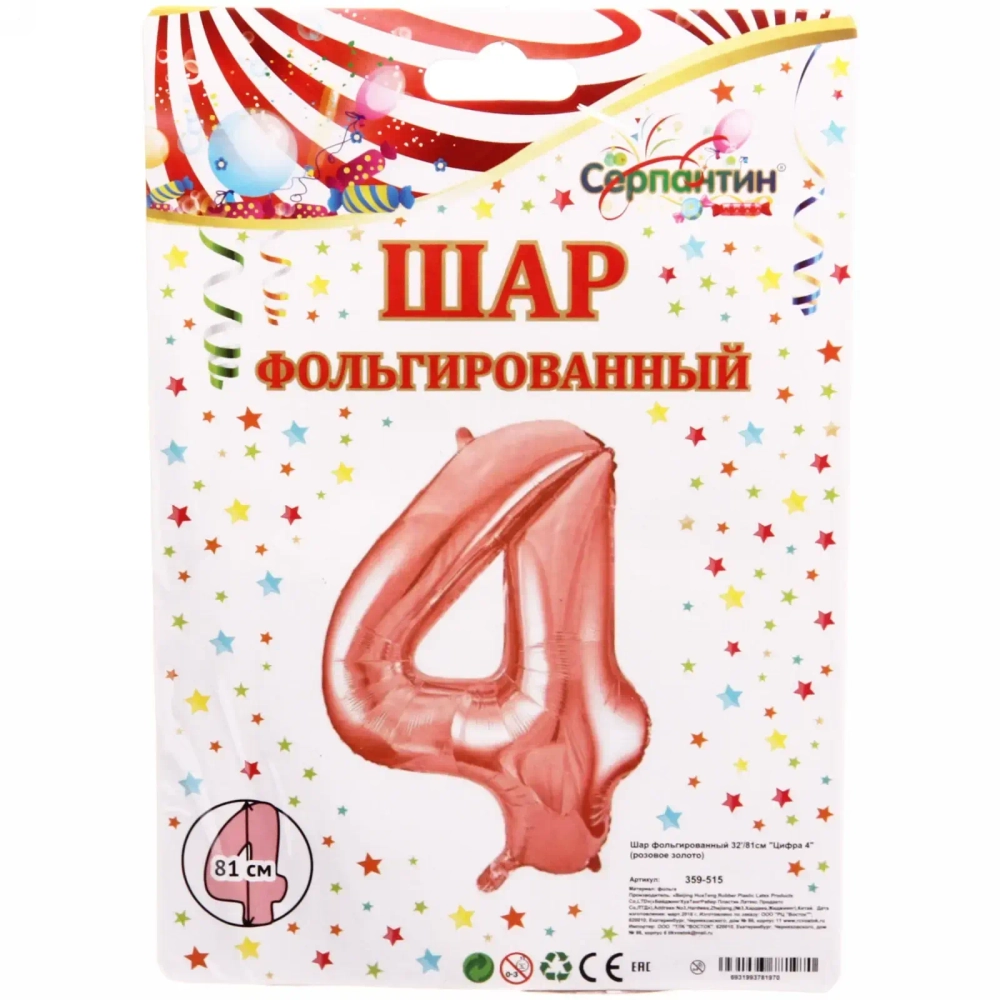 Шар фольгированный 32'/81см «Цифра 4» (розовое золото)