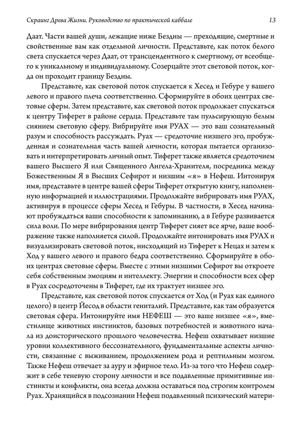 Скраинг Древа Жизни. Руководство по практической каббале (PDF)