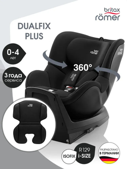 Автокресло 0+/1 Britax Roemer DUALFIX PLUS Space Black + вкладыш для комфорта (ПОДАРОК)