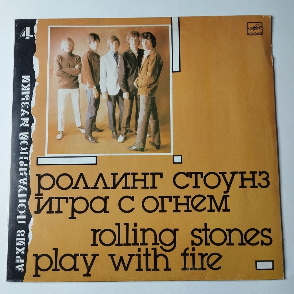 Винтажная виниловая пластинка LP Роллинг Стоунз Rolling Stones Игра С Огнем Play With Fire (СССР 1988) If You Need Me