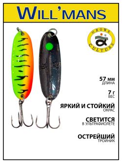 Блесна для ловли форели Grows Culture Will'mans 7гр, 57мм, цвет #328