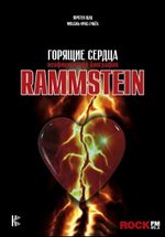 Rammstein. Горящие Сердца. Неофициальная Биография / Торстен Шац, Михаэль Фукс-Гамбёк