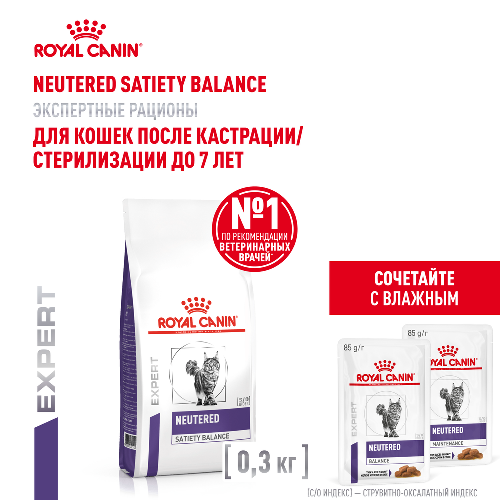 Royal Canin Neutered Satiety Balance Ньютрид Сэтайети Бэлэнс Корм сухой для взрослых котов и кошек с момента стерилизации до 7 лет 300г