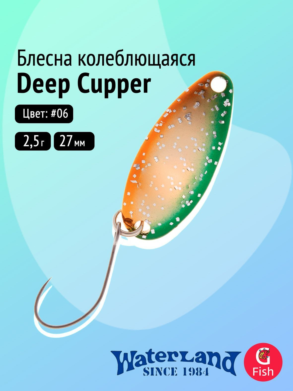 Блесна колеблющаяся WATERLAND Deep Cupper 2,5гр#06, 27мм,