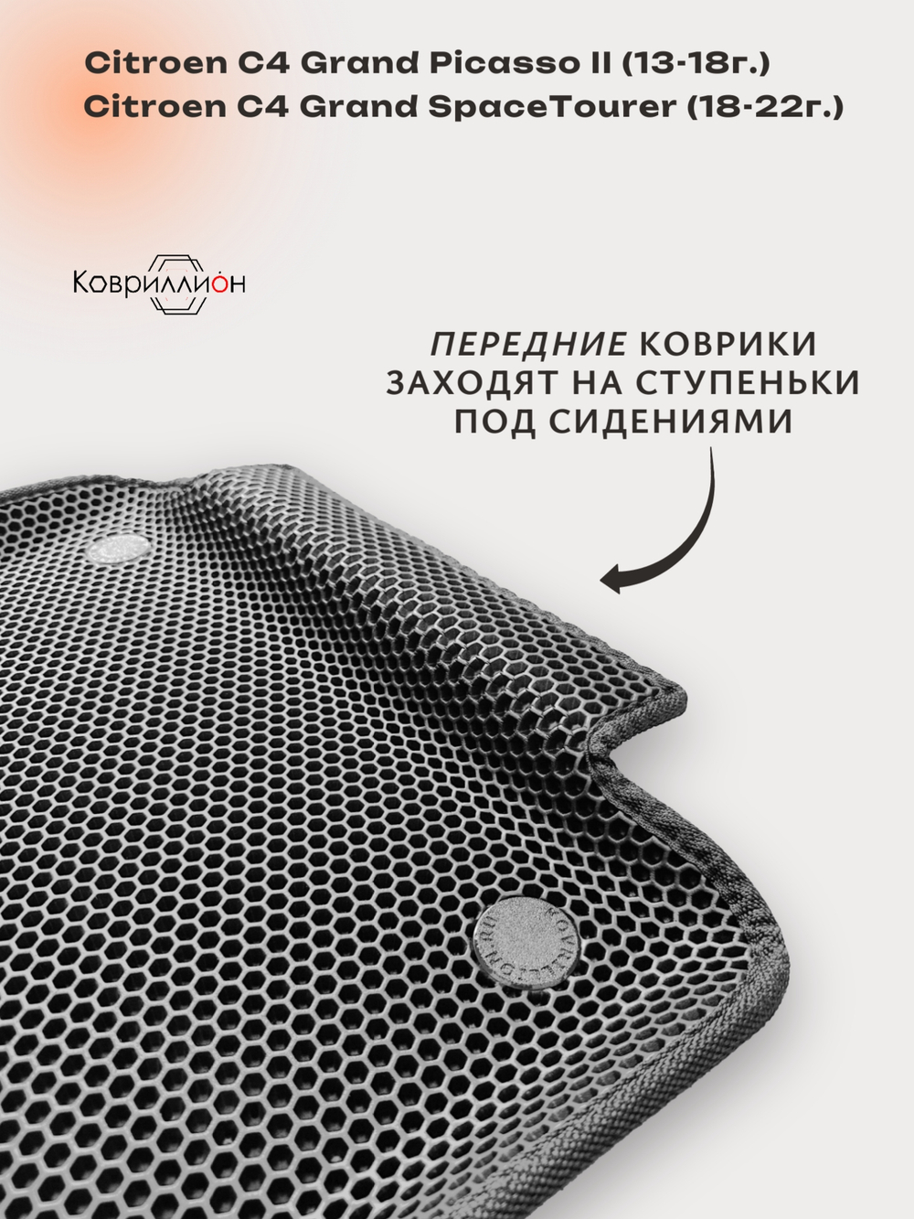 Передние автомобильные коврики ЭВА с бортами для Citroen C4 Grand Picasso II (13-18г.) / Citroen C4 Grand SpaceTourer (18-22г.)