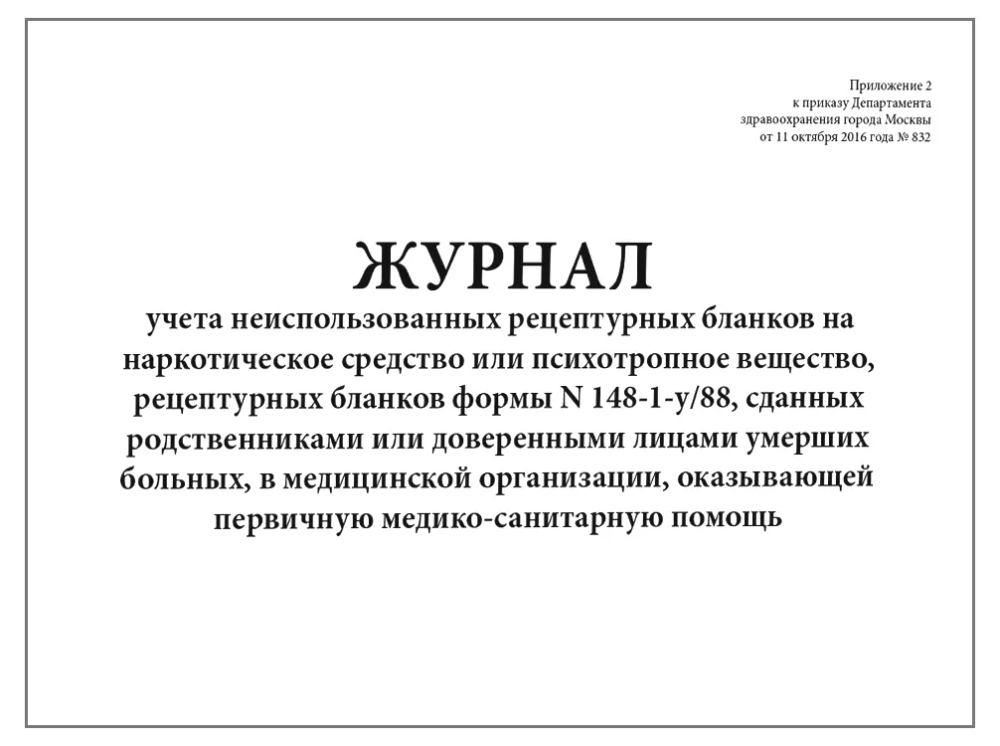 Журнал учета неиспользованных рецептурных бланков на НС или ПВ формы N148-1-y/88 сданных родственниками или доверенными лицами умерших больных в медицинские организации 60 страниц мягкая обложка