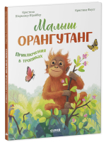 Удивительные животные. Малыш орангутанг. Приключения в тропиках