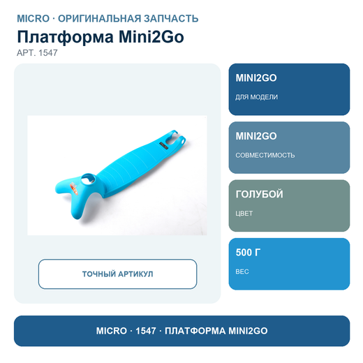 Платформа MINI2GO голубой