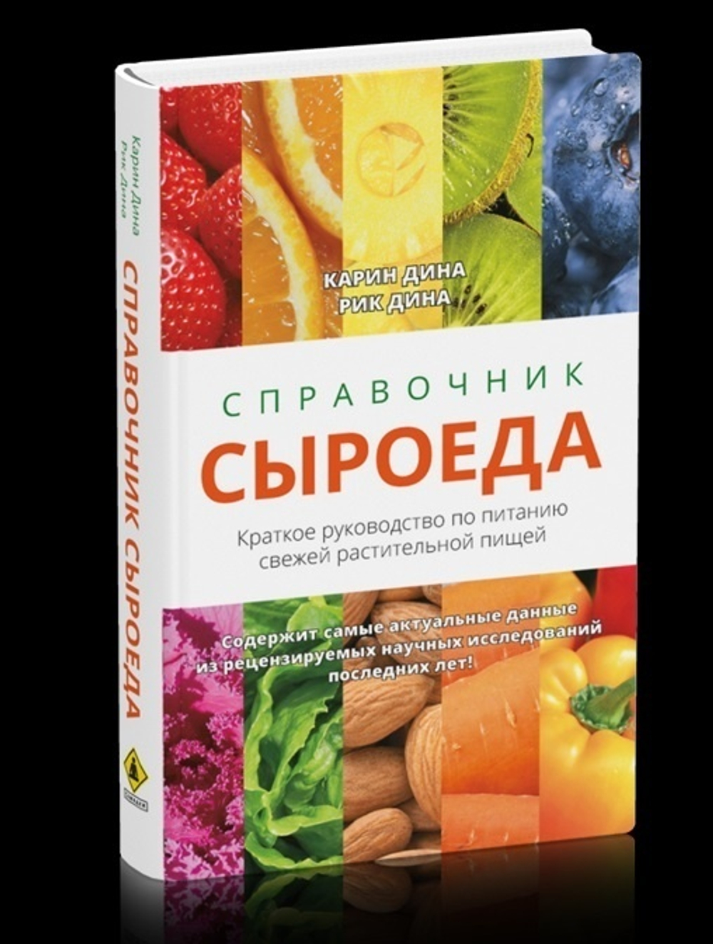 Справочник сыроеда. Краткое руководство по питанию свежей растительной пищей