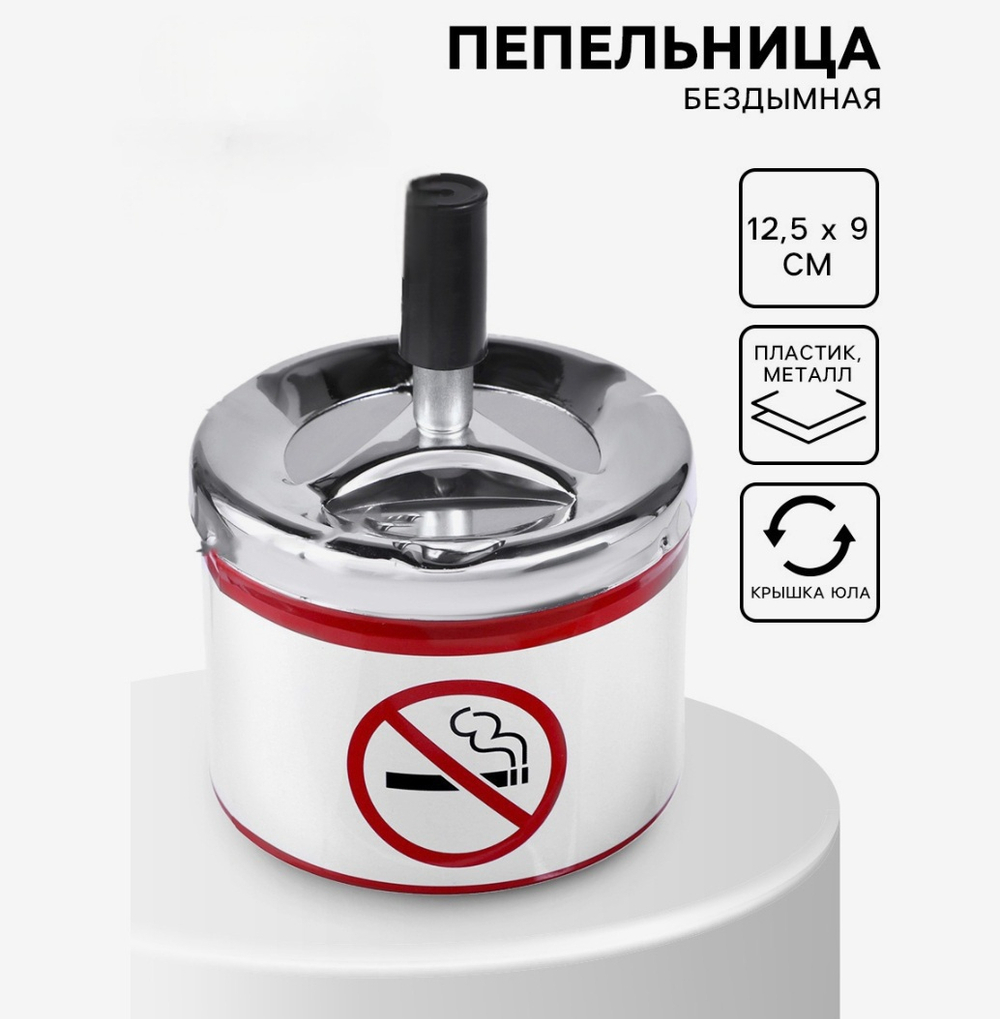 Пепельница для дома бездымная «Не курить», для сигарет и стиков, 12.5×9 см