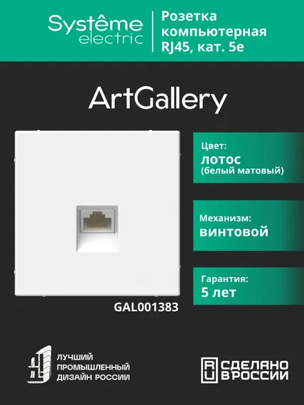 Розетка компьютерная RJ45, Cat 5e Systeme Electric ArtGallery Лотос GAL001383