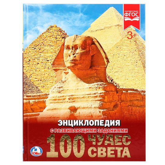 100 чудес света. (Энциклопедия А4 с развивающими заданиями). 197х255 мм. 48 стр. Умка