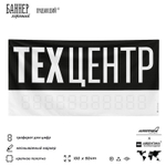 Рекламная вывеска баннер Техцентр, для автосервиса, SilverPlane x Айдентика Технолоджи