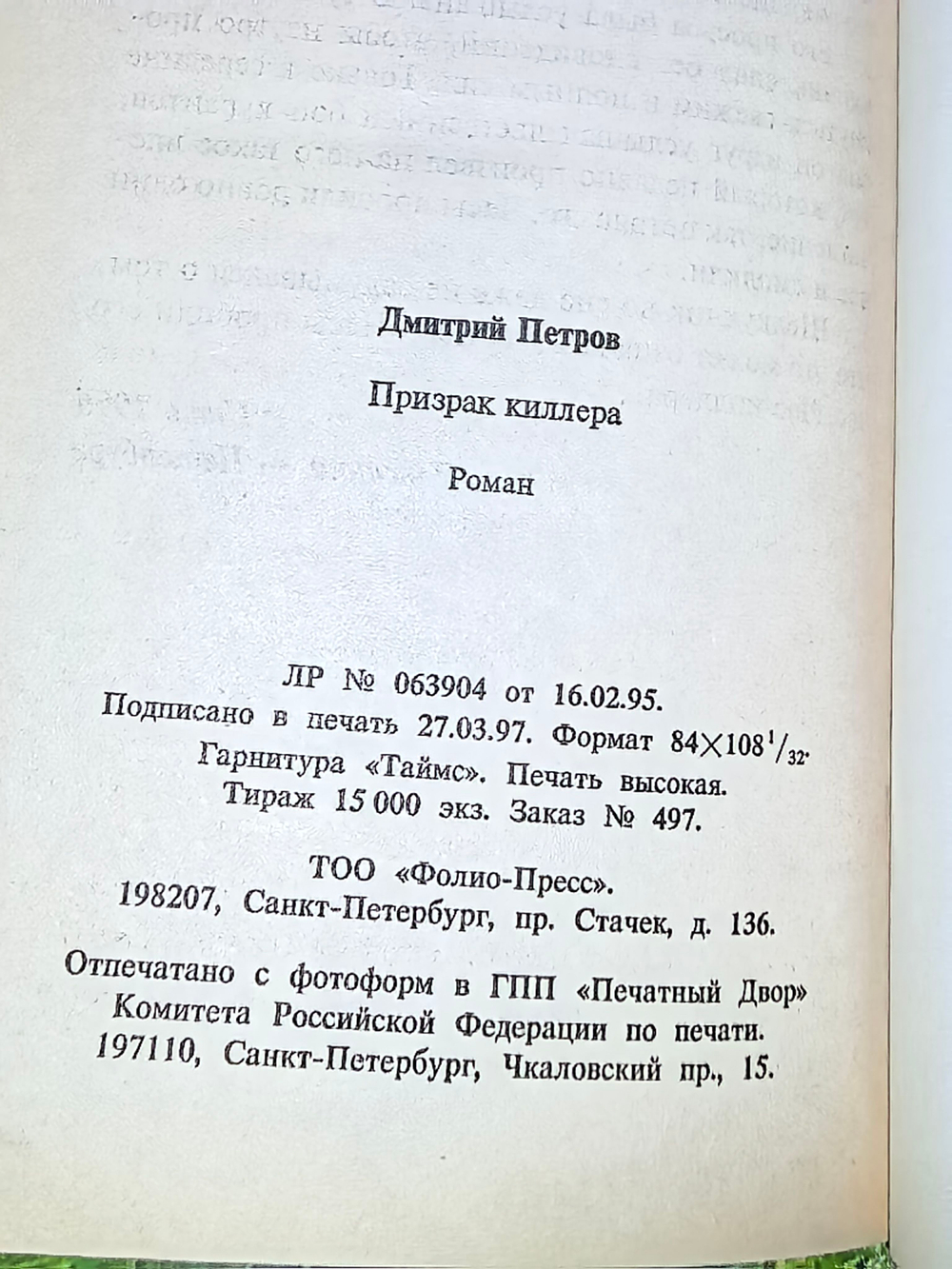 Книга "Призрак киллера"