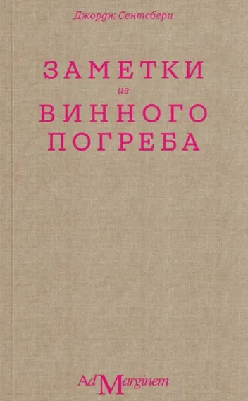 Заметки из винного погреба
