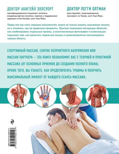 Анатомия массажа. Пошаговый иллюстрированный курс для начинающих. Абигейл Эллсуорт