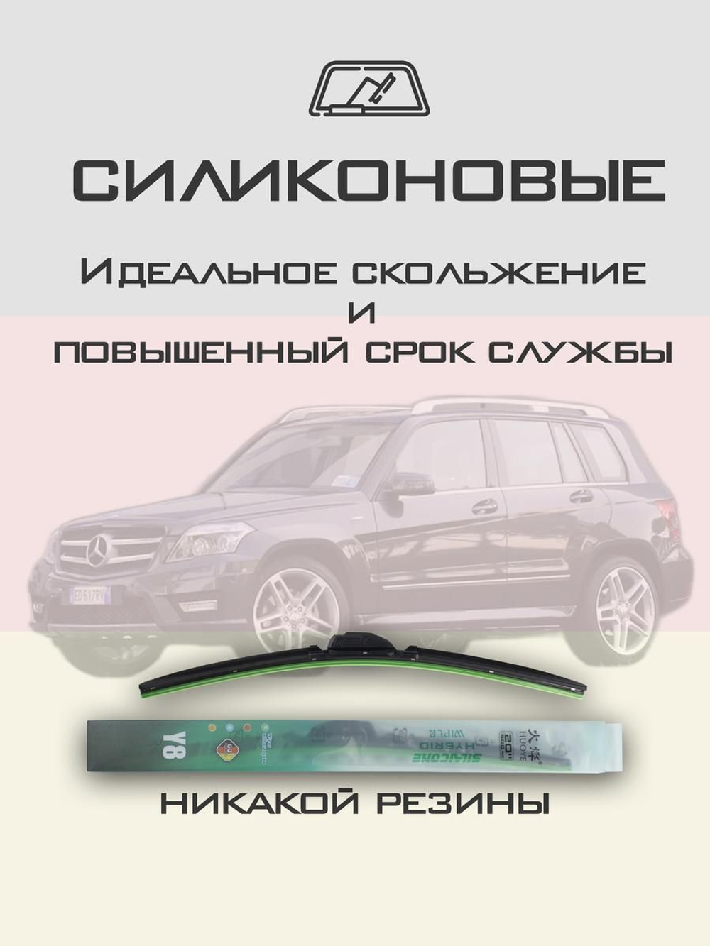 Щетки стеклоочистителя HUOYE Y8 550/475 мм на MercedesBenz GLKClass | Side pin