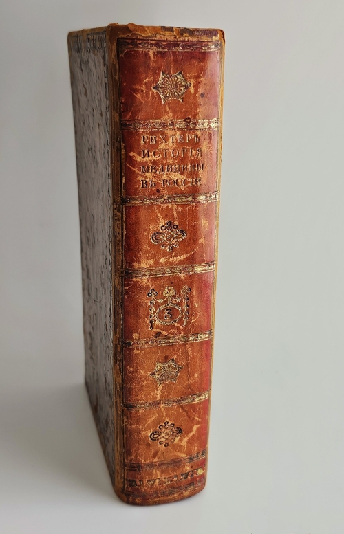 "История медицины в России". В.М. Рихтер. Часть 3. 1820 г.
