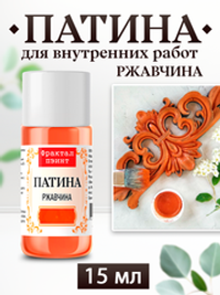 Патина «Ржавчина»