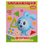 264960/Умка Малышарики (аппликация для малышей а5)160х215мм, 8 стр/1