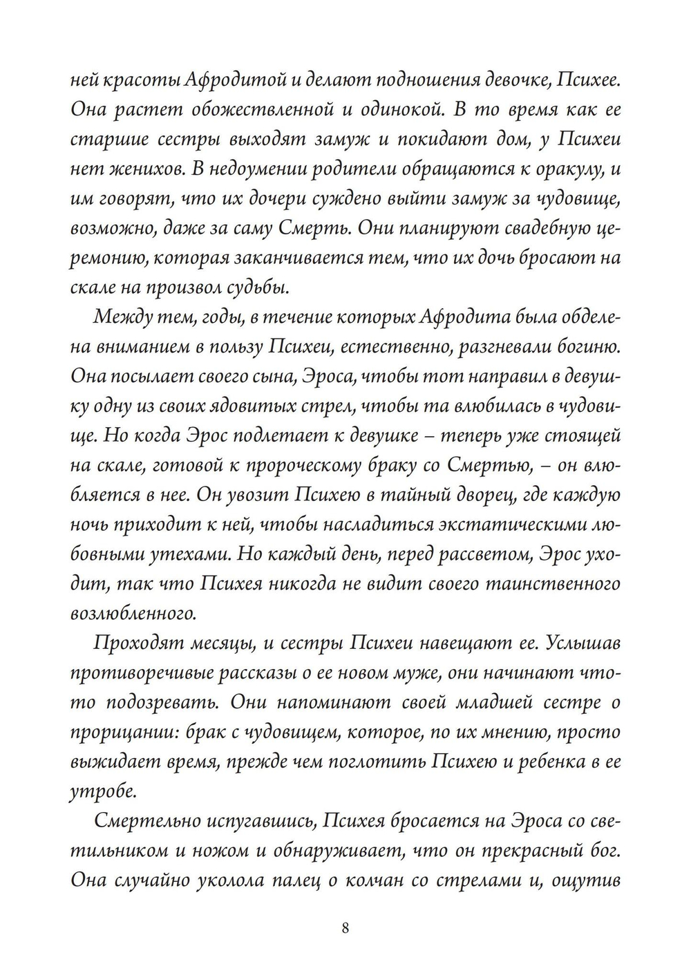 Нож Психеи. Архетипические исследования любви и силы (PDF)
