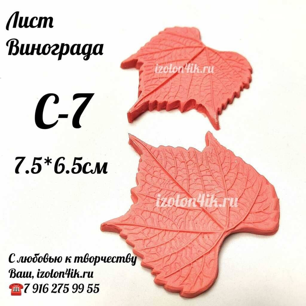 Молд С-7 «Лист Винограда», 7,5*6,5 см
