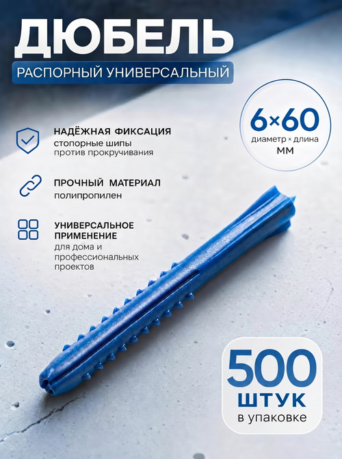 6х60 (ШИПЫ) дюбель распорный (500 шт.)