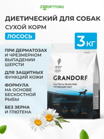 Сухой корм Grandorf VET Dermatosis с кожными проблемами для собак Лосось, 3 кг.