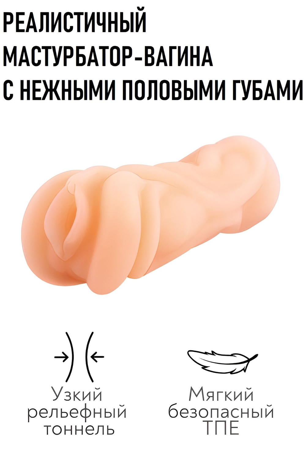 Реалистичный мастурбатор-вагина телесного цвета