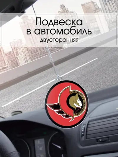 Подвеска в машину - Ottawa Senators