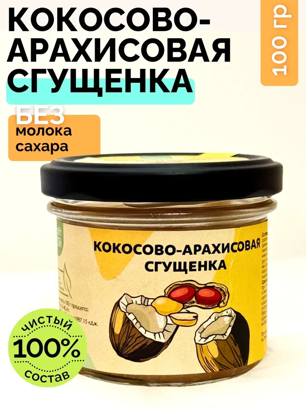 Кокосово-арахисовая сгущенка паста без сахара урбеч 100г.