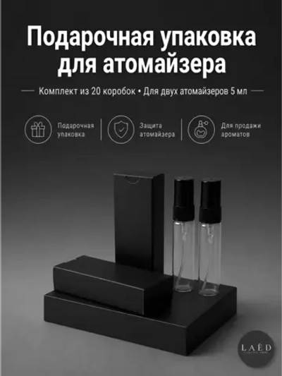 Двойная коробка для упаковки атомайзеров до 5 мл, 20 шт