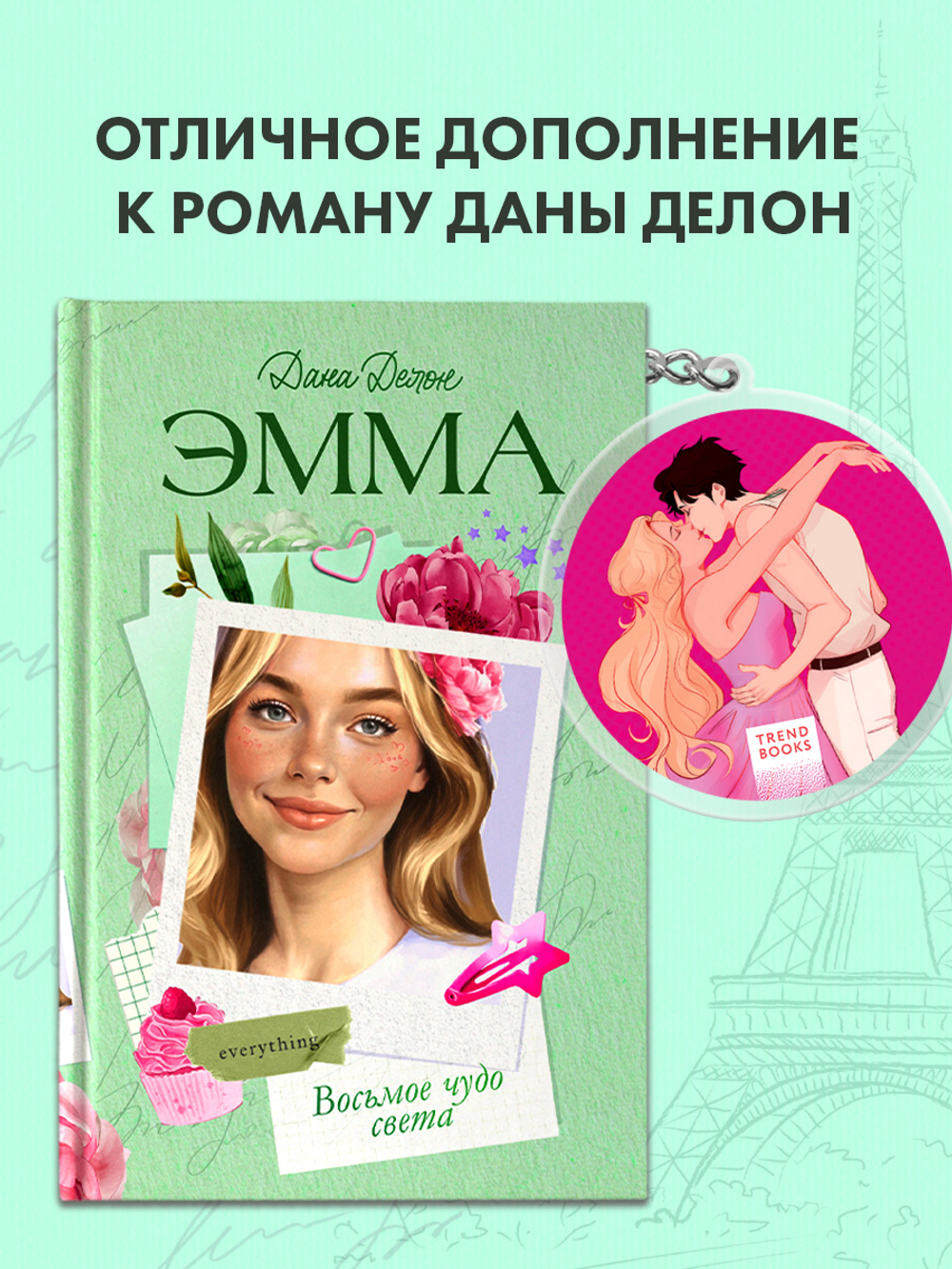 Брелок "Эмма" по роману Даны Делон в оформлении MARKASS