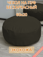 Чехол 60х20 на пуф круглый бескаркасный Экокожа