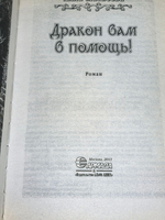 книга '"Дракон вам в помощь"
