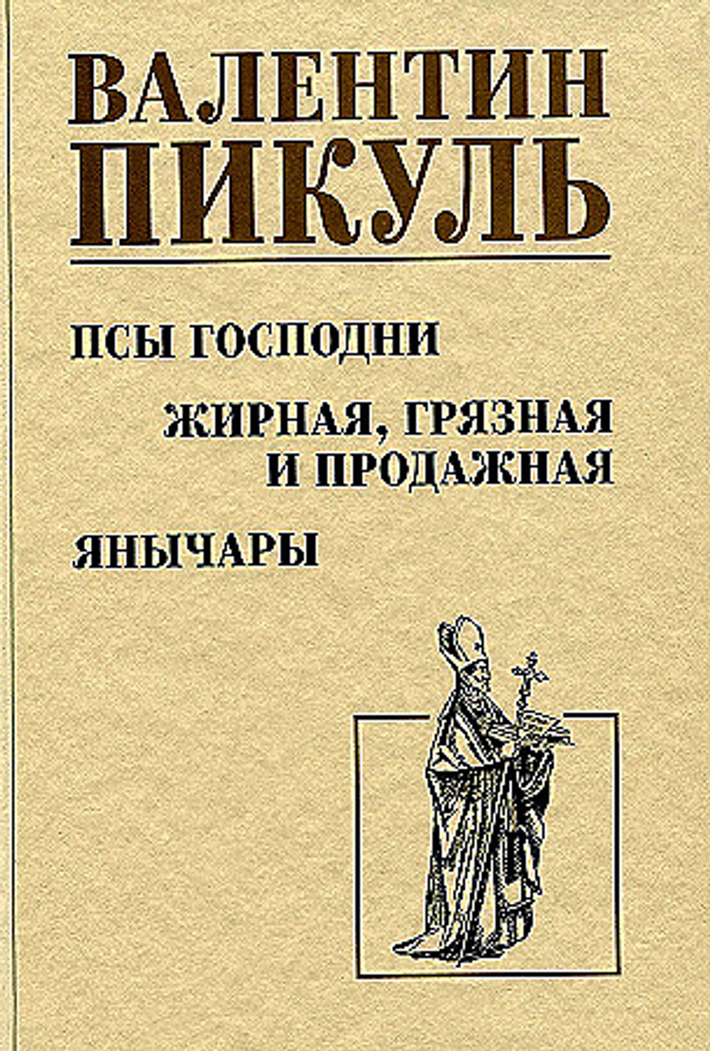 Вече С/С Пикуль Псы господни. Жирная, грязная и продажная. Янычары  (12+), изд.: Вече, авт.: Пикуль В.С.