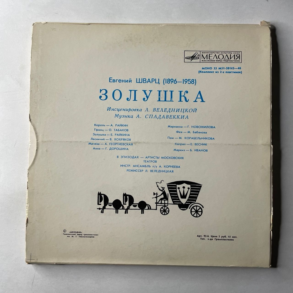 Винтажная виниловая пластинка LP Детская Сказка, Е. Шварц, Золушка (СССР 1990) 10 дюймов