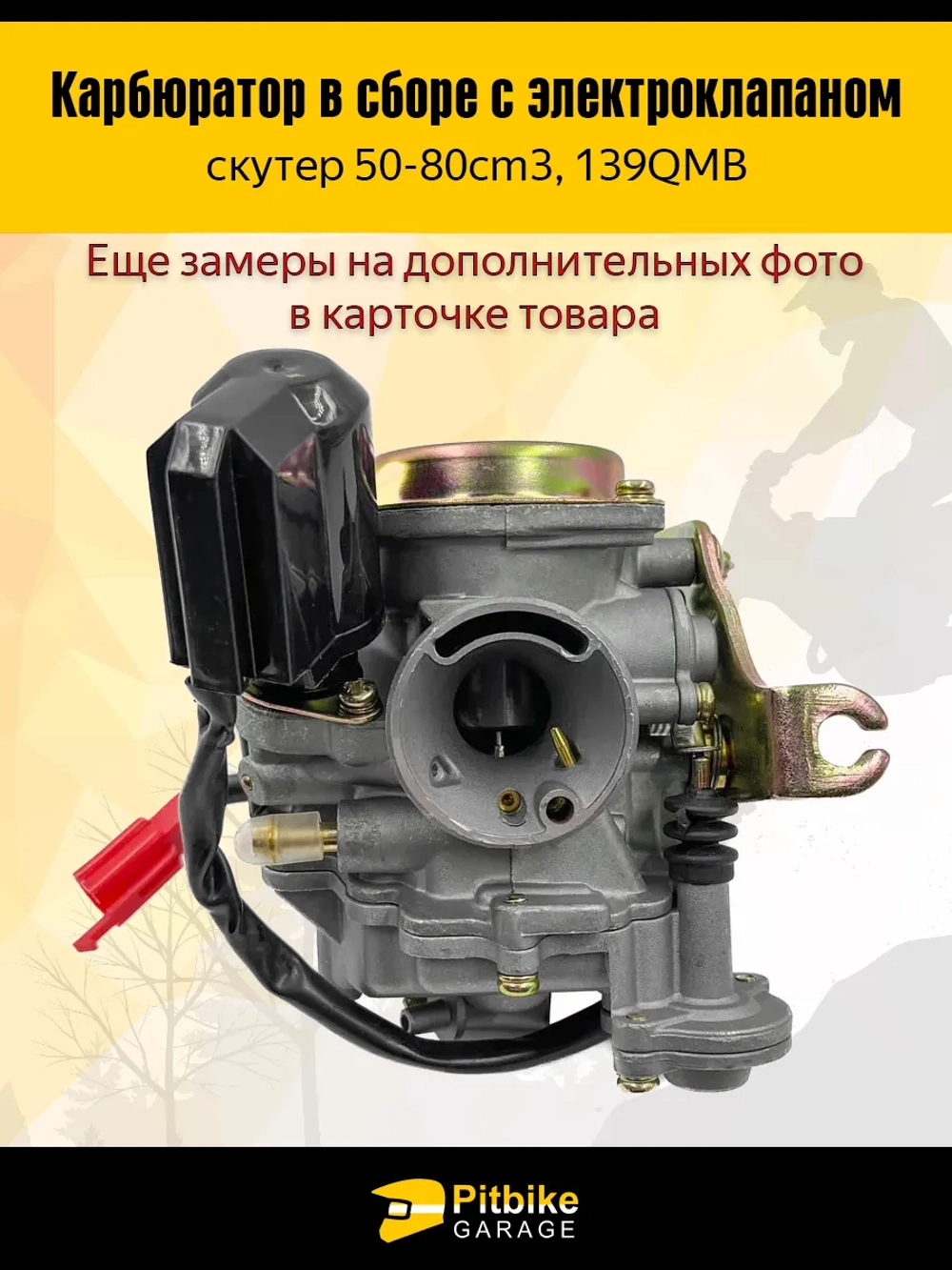 P-- Bt(нет продаж) Kt Rt Et Карбюратор 139QMB с электроклапаном для скутера