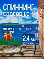 Спиннинг/крокодил/240(штек)