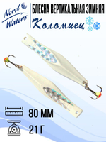 Блесна для рыбалки вертикальная Nord Waters Коломиец
