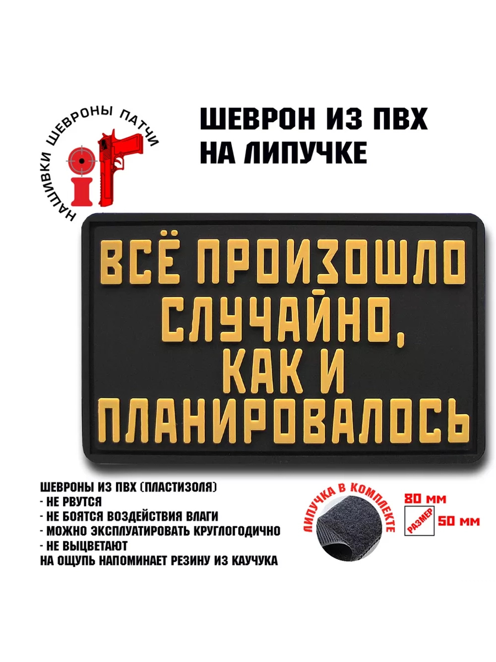 Шеврон на липучке Все произошло случайно, как и ...