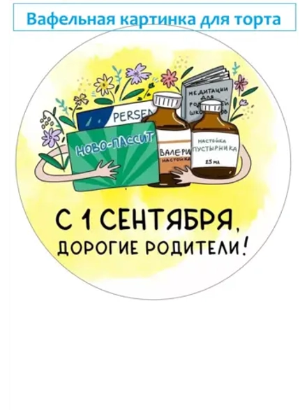 Формат А4 Вафельная картинка, 1 сентября, школа