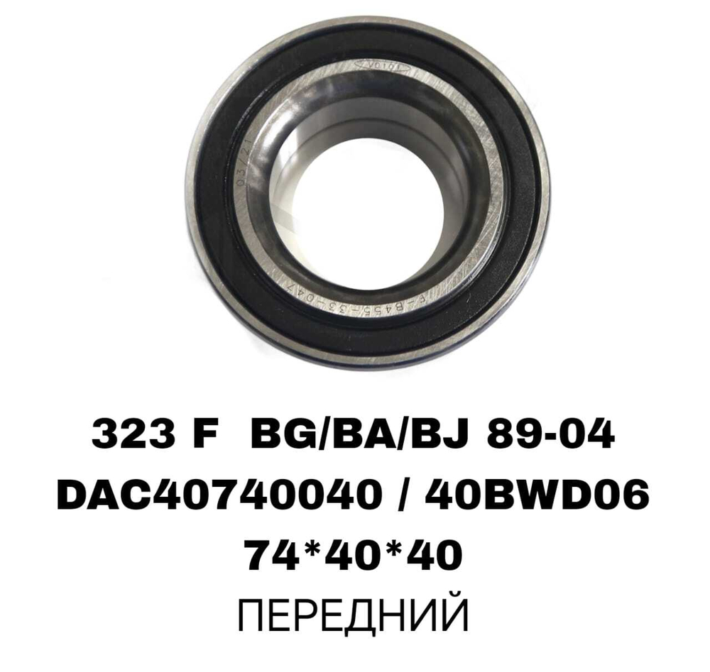ПОДШИПНИКИ 323 F BG/BA/BJ 89-04