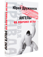 Ангелы на кончике иглы