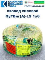 Провод ПуГВнг(A)-LS 1х6,0 ж/з ГОСТ, 60 метров